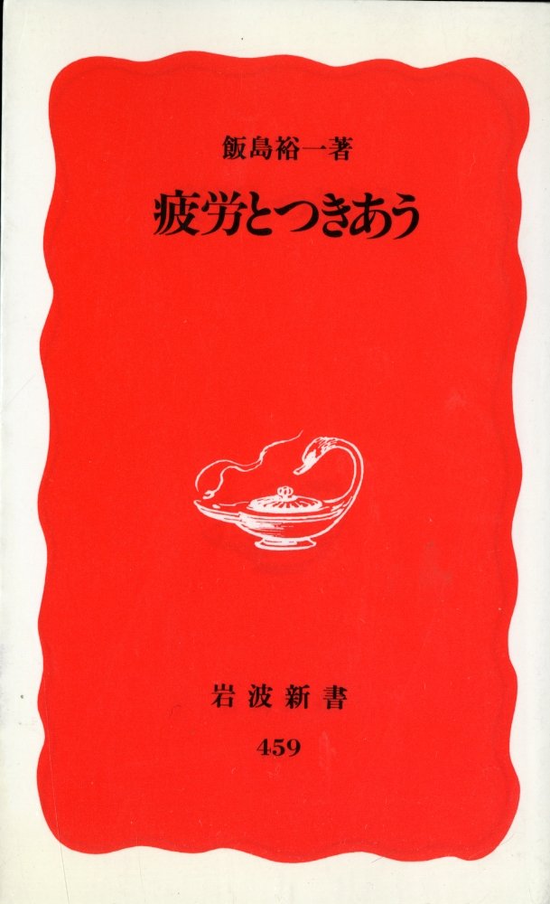 【中古】 疲労とつきあう/岩波書店/飯島裕一 61bMxs8IX3L.jpg